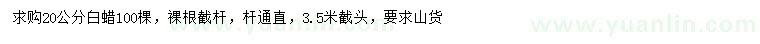 求購(gòu)20公分白蠟
