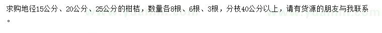 求購(gòu)地徑15、20、25公分柑桔