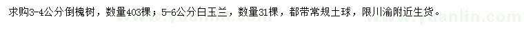 求購3-4公分倒槐樹、5-6公分白玉蘭