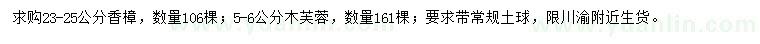 求購(gòu)23-25公分香樟、5-6公分木芙蓉