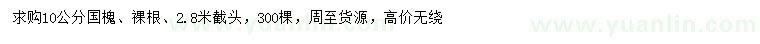 求購(gòu)10公分國(guó)槐