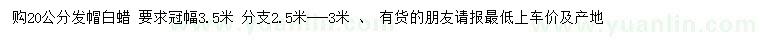 求購20公分發(fā)帽白蠟