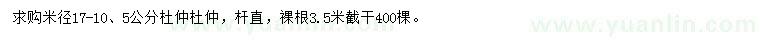 求購米徑17-10、5公分杜仲
