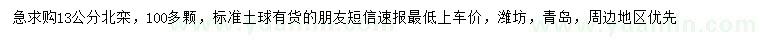 求購13公分北欒