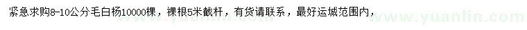 求購8-10公分毛白楊