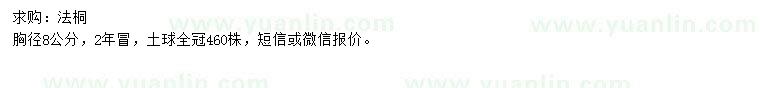 求購(gòu)胸徑8公分法桐