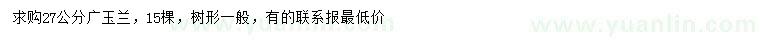 求購高3.5米廣玉蘭