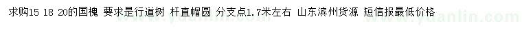 求購15、18、20公分國槐
