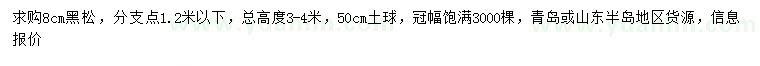 求購8公分黑松