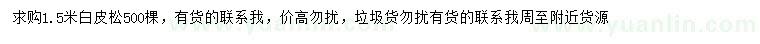 求購1.5米白皮松