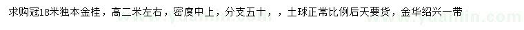 求購冠18米獨本金桂