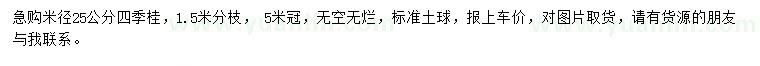 求購(gòu)1.5米分枝四季桂