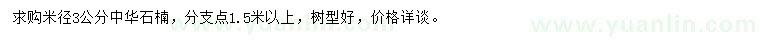 求購米徑3公分中華石楠