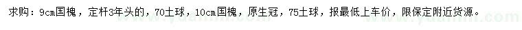 求購(gòu)9、10公分國(guó)槐