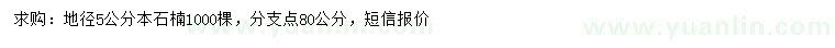 求購地徑5公分本石楠