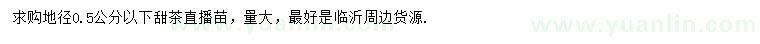 求購地徑0.5公分以下甜茶
