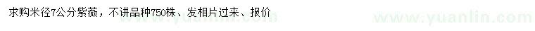 求購米徑7公分紫薇