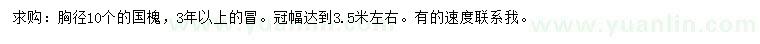 求購(gòu)胸徑10公分國(guó)槐