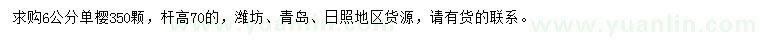 求購6公分單櫻