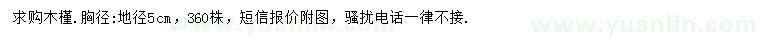 求購地徑5公分木槿