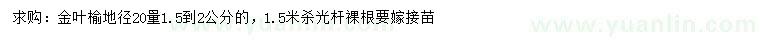 求購20量1.5-2公分金葉榆