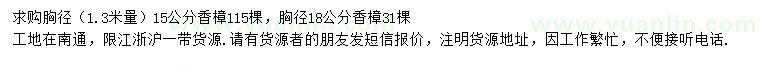 求購(gòu)1.3米量15、18公分香樟
