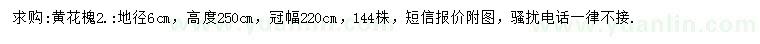求購地徑6公分黃花槐