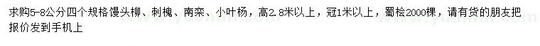 求購饅頭柳、刺槐、南欒等