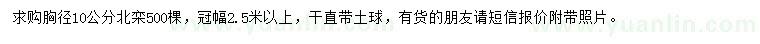 求購(gòu)胸徑10公分北欒