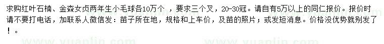 求購紅葉石楠、金森女貞兩年生小毛球