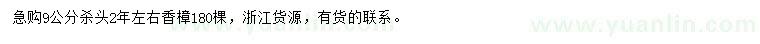 求購(gòu)9公分香樟