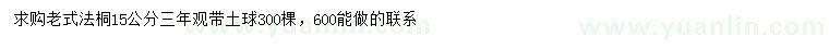 求購(gòu)15公分老式法桐