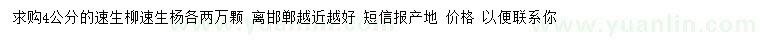 求購(gòu)4公分速生柳、速生楊