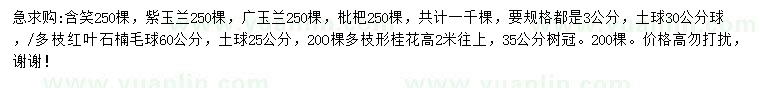 求購含笑、紫玉蘭、廣玉蘭等