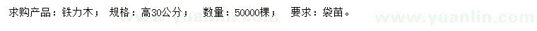 求購高30公分鐵力木