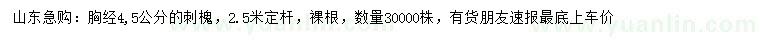 求購(gòu)胸徑4、5公分刺槐