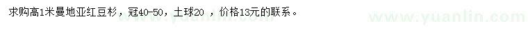 求購高1米曼地亞紅豆杉