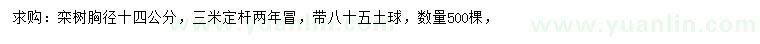 求購胸徑14公分欒樹