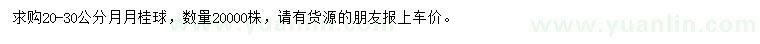 求購20-30公分月月桂球