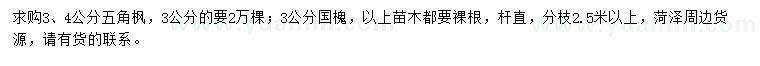 求購3、4公分五角楓、3公分國槐