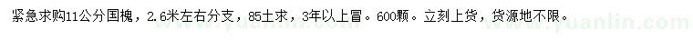 求購(gòu)11公分國(guó)槐