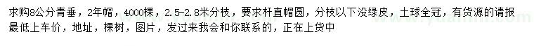 求購(gòu)8公分青垂