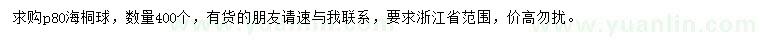 求購(gòu)冠幅80公分海桐球