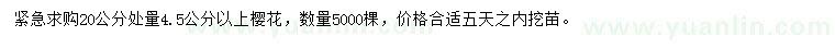 求購20公分處量4.5公分以上櫻花