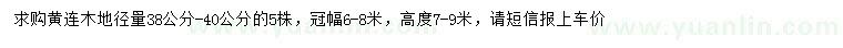 求購(gòu)地徑38-40公分黃連木