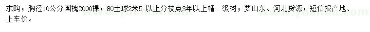 求購(gòu)胸徑10公分國(guó)槐