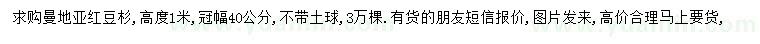 求購(gòu)高1米曼地亞紅豆杉
