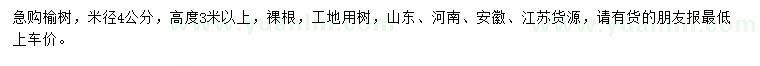 求購(gòu)米徑4公分榆樹(shù)
