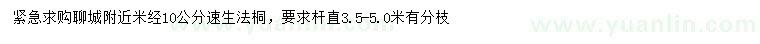 求購(gòu)米徑10公分速生法桐