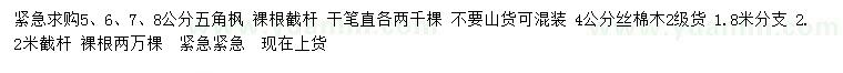 求購5、6、7、8公分五角楓、4公分絲棉木